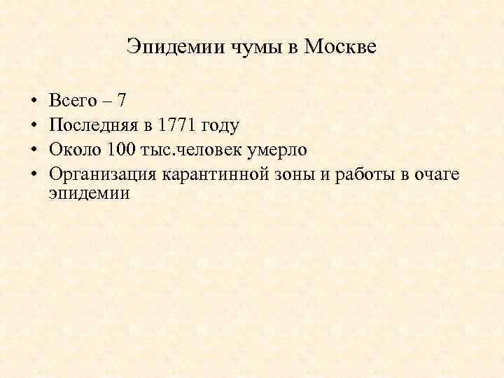 Эпидемии чумы в Москве • • Всего – 7 Последняя в 1771 году Около