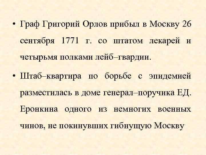  • Граф Григорий Орлов прибыл в Москву 26 сентября 1771 г. со штатом