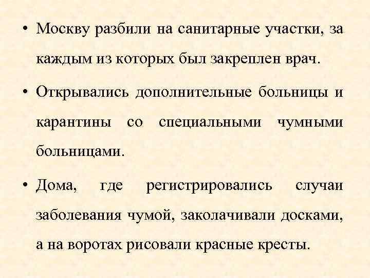  • Москву разбили на санитарные участки, за каждым из которых был закреплен врач.