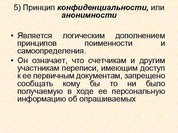 5) Принцип конфиденциальности, или анонимности • Является логическим дополнением принципов поименности и самоопределения. •
