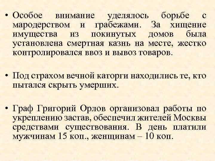  • Особое внимание уделялось борьбе с мародерством и грабежами. За хищение имущества из
