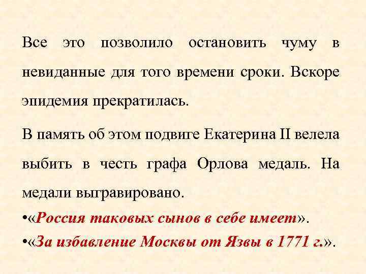 Все это позволило остановить чуму в невиданные для того времени сроки. Вскоре эпидемия прекратилась.