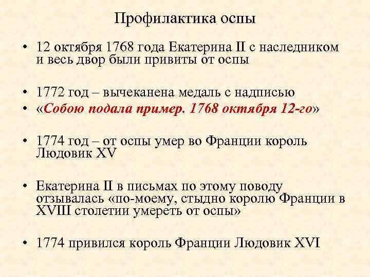 Профилактика оспы • 12 октября 1768 года Екатерина II с наследником и весь двор