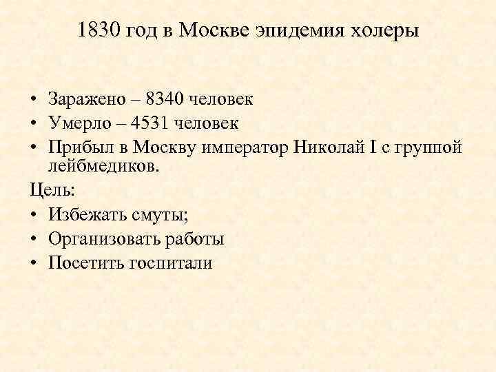 1830 год в Москве эпидемия холеры • Заражено – 8340 человек • Умерло –
