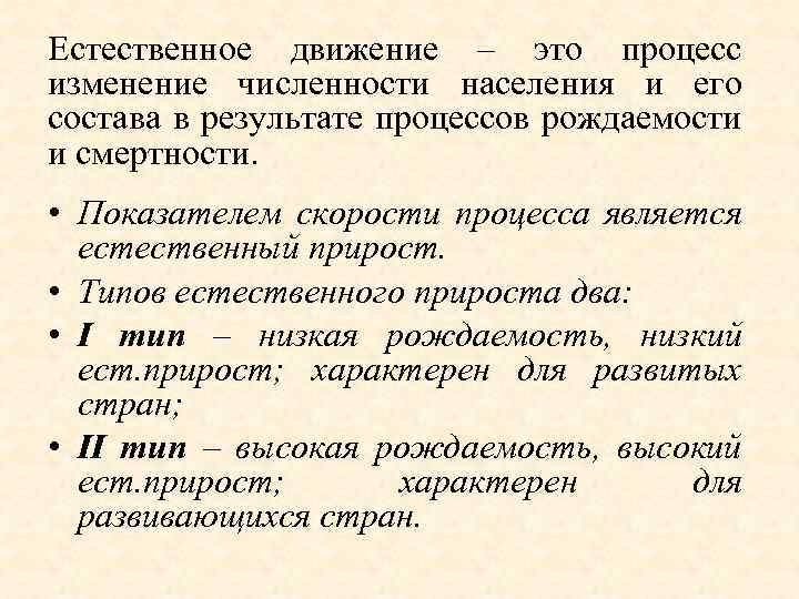 Естественное движение – это процесс изменение численности населения и его состава в результате процессов