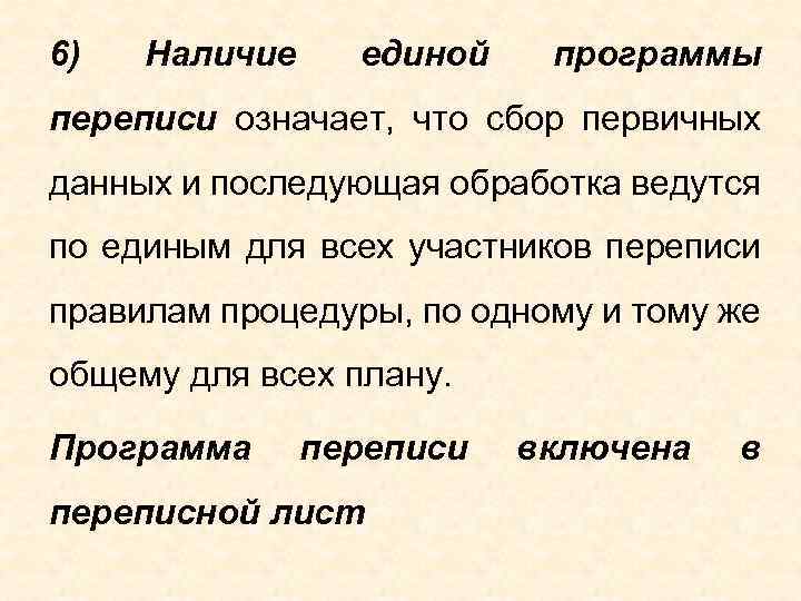 6) Наличие единой программы переписи означает, что сбор первичных данных и последующая обработка ведутся