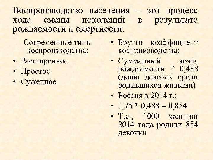 Воспроизводство населения – это процесс хода смены поколений в результате рождаемости и смертности. Современные