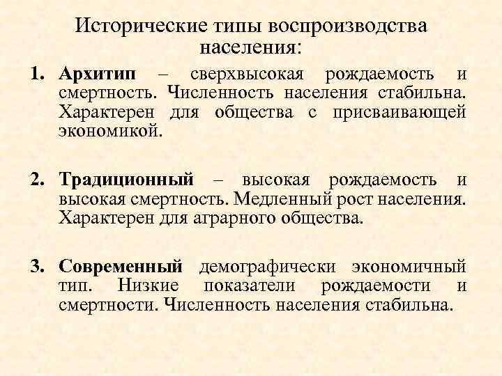 Традиционный тип воспроизводства. Исторические типы воспроизводства населения. Архетип воспроизводства населения. Этапы воспроизводства населения. Основные типы воспроизводства.