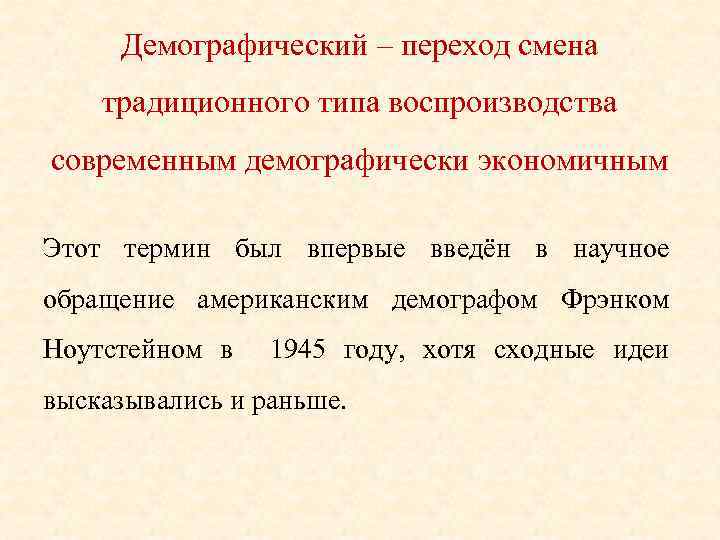 Изменение перехода. Этапы перехода от традиционного типа воспроизводства к современному. Демографические термины. Последствия демографического перехода. Предмет и задачи демографии.