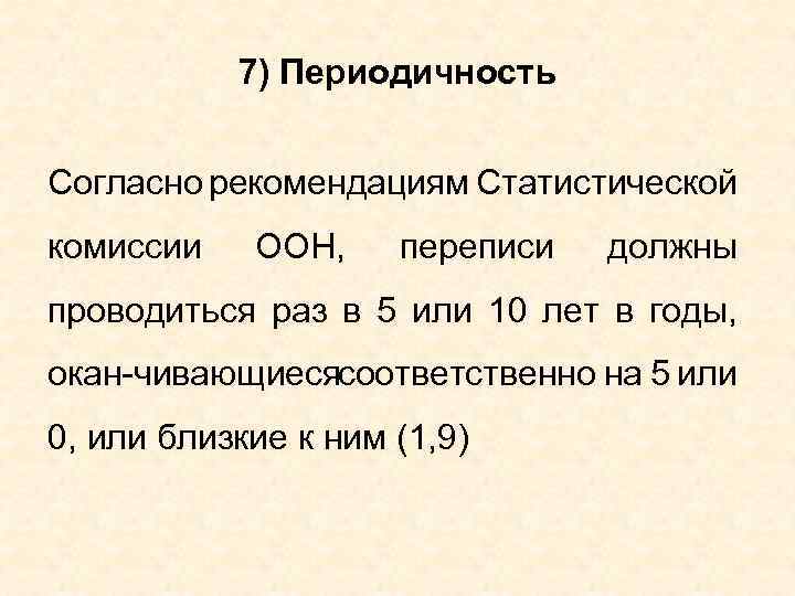7) Периодичность Согласно рекомендациям Статистической комиссии ООН, переписи должны проводиться раз в 5 или