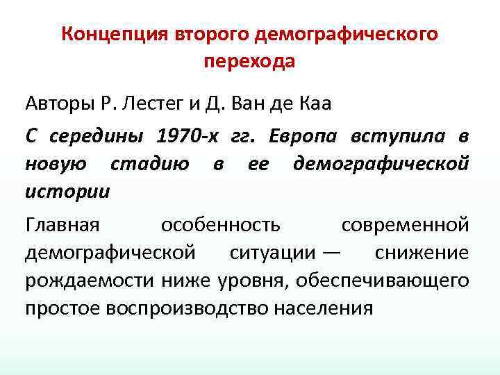 Концепция второго демографического перехода Авторы Р. Лестег и Д. Ван де Каа С середины