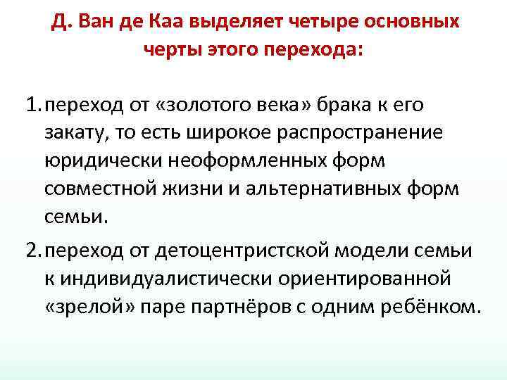 Д. Ван де Каа выделяет четыре основных черты этого перехода: 1. переход от «золотого