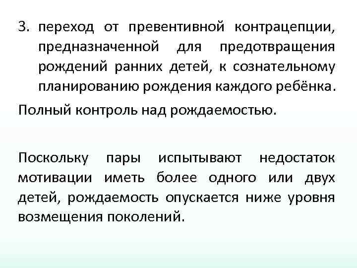3. переход от превентивной контрацепции, предназначенной для предотвращения рождений ранних детей, к сознательному планированию