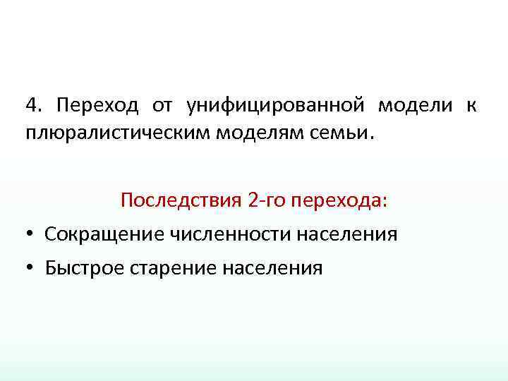 4. Переход от унифицированной модели к плюралистическим моделям семьи. Последствия 2 -го перехода: •