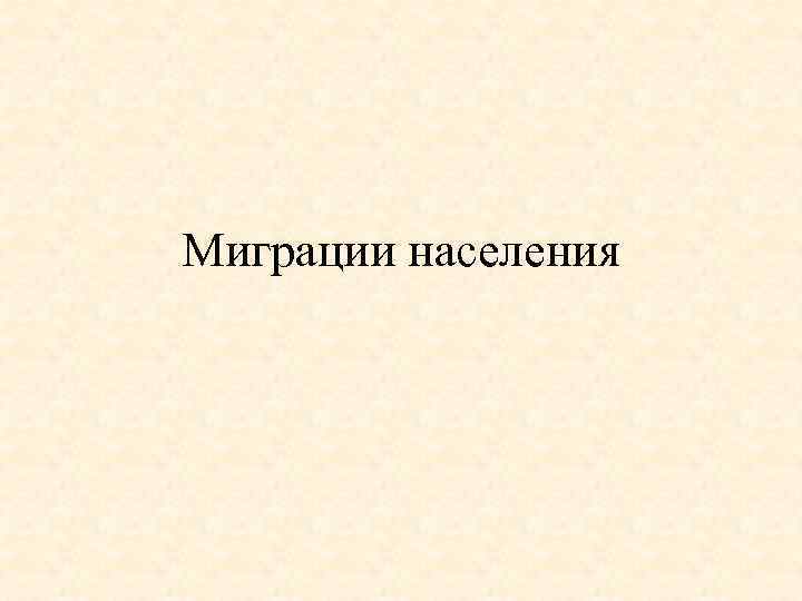 Миграции населения 