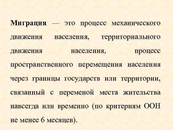 Миграция — это процесс механического движения населения, территориального населения, процесс пространственного перемещения населения через
