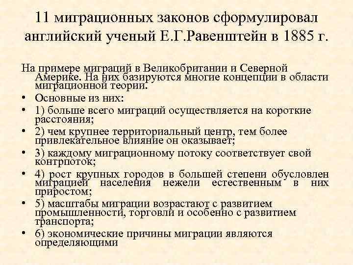 11 миграционных законов сформулировал английский ученый Е. Г. Равенштейн в 1885 г. На примере