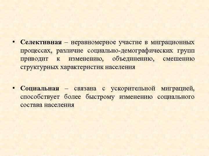  • Селективная – неравномерное участие в миграционных процессах, различие социально демографических групп приводит