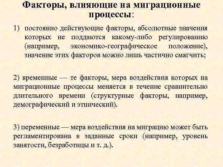 Факторы, влияющие на миграционные процессы: 1) постоянно действующие факторы, абсолютные значения которых не поддаются