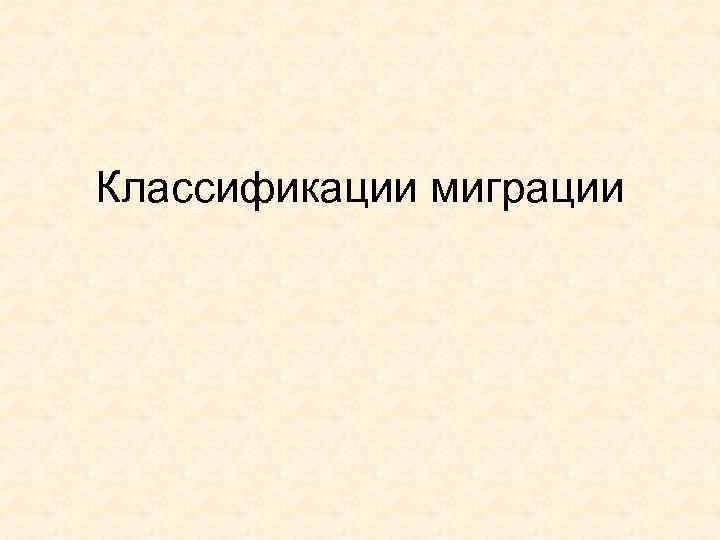 Классификации миграции 