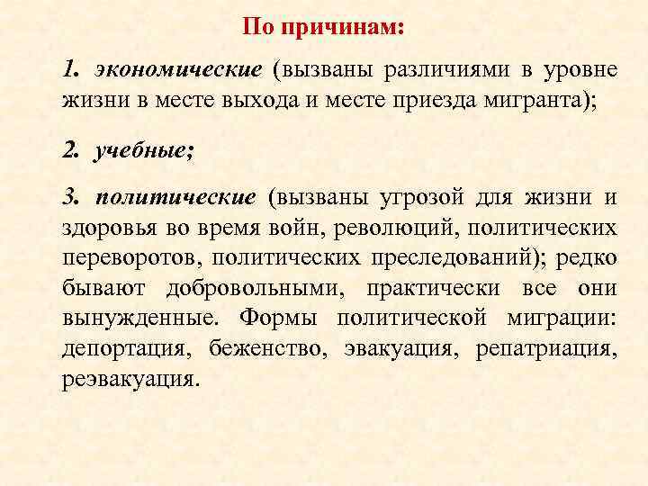 По причинам: 1. экономические (вызваны различиями в уровне жизни в месте выхода и месте