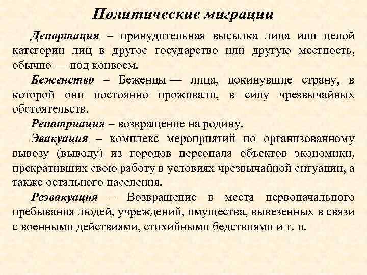 Политические миграции Депортация – принудительная высылка лица или целой категории лиц в другое государство
