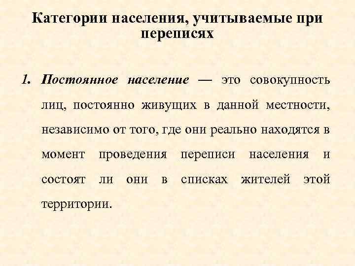 Категории населения, учитываемые при переписях 1. Постоянное население — это совокупность лиц, постоянно живущих