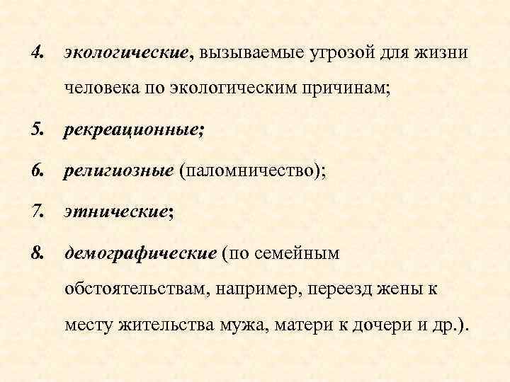 4. экологические, вызываемые угрозой для жизни человека по экологическим причинам; 5. рекреационные; 6. религиозные