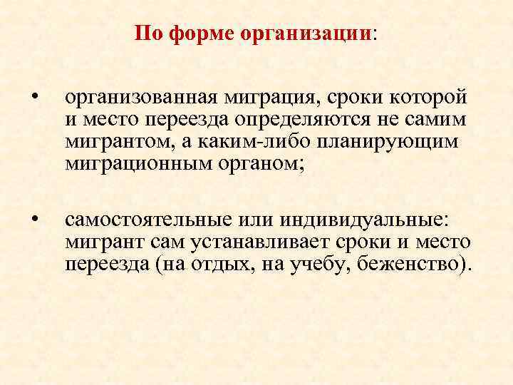 По форме организации: • организованная миграция, сроки которой и место переезда определяются не самим