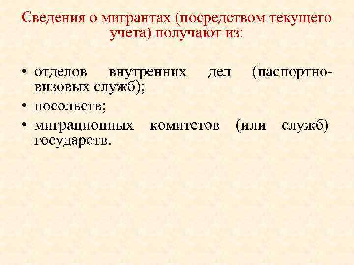 Сведения о мигрантах (посредством текущего учета) получают из: • отделов внутренних дел (паспортно визовых