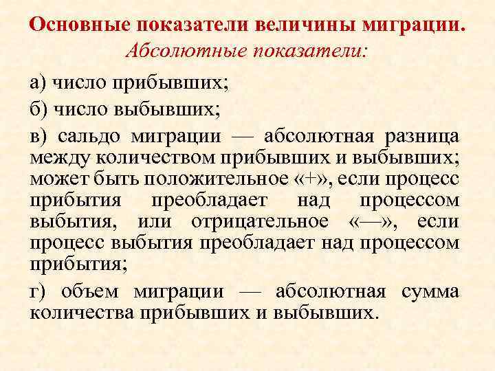 Основные показатели величины миграции. Абсолютные показатели: а) число прибывших; б) число выбывших; в) сальдо