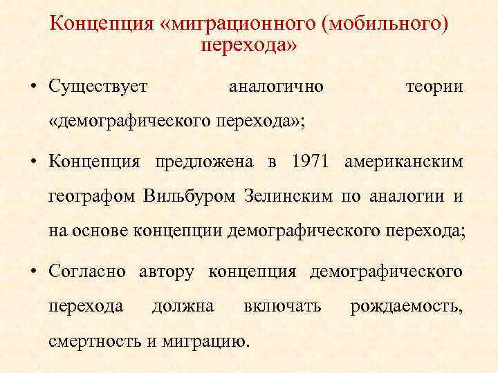Концепция «миграционного (мобильного) перехода» • Существует аналогично теории «демографического перехода» ; • Концепция предложена