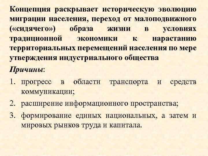 Концепция раскрывает историческую эволюцию миграции населения, переход от малоподвижного ( «сидячего» ) образа жизни