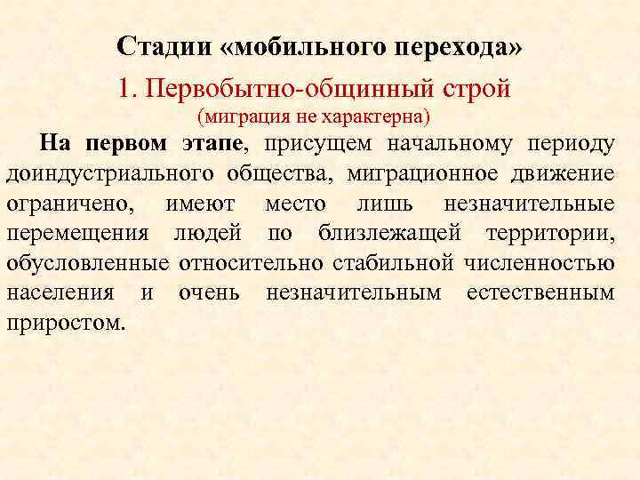 Стадии «мобильного перехода» 1. Первобытно общинный строй (миграция не характерна) На первом этапе, присущем