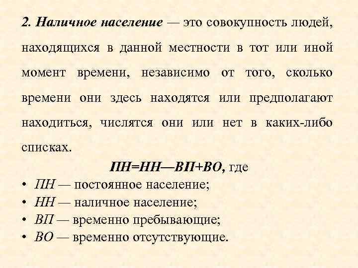 Среднее население это. Наличное население это. Постоянное население это. Постоянное и наличное население. Наличное население формула.