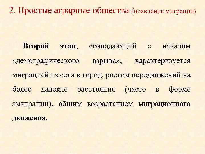 2. Простые аграрные общества (появление миграции) Второй этап, «демографического совпадающий взрыва» , с началом