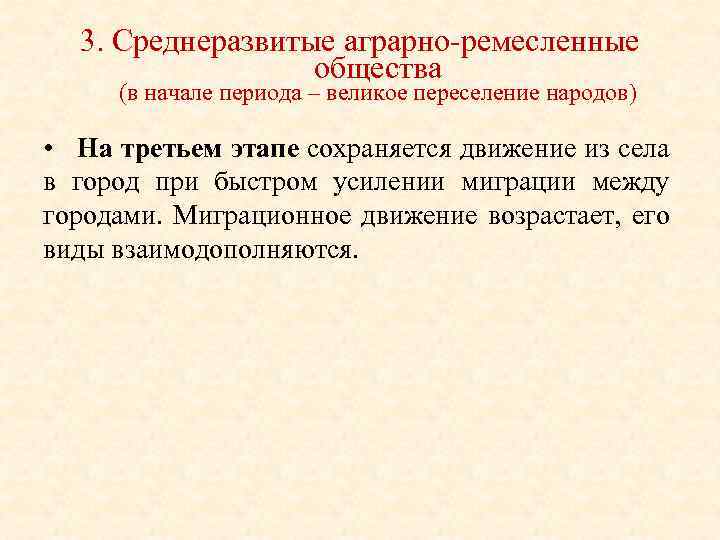 3. Среднеразвитые аграрно ремесленные общества (в начале периода – великое переселение народов) • На