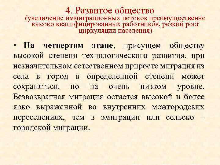 4. Развитое общество (увеличение иммиграционных потоков преимущественно высоко квалифицированных работников, резкий рост циркуляции населения)