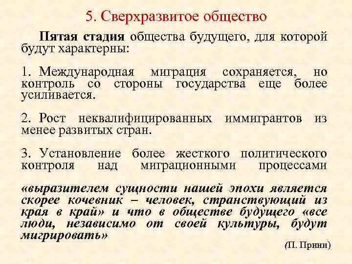 5. Сверхразвитое общество Пятая стадия общества будущего, для которой будут характерны: 1. Международная миграция