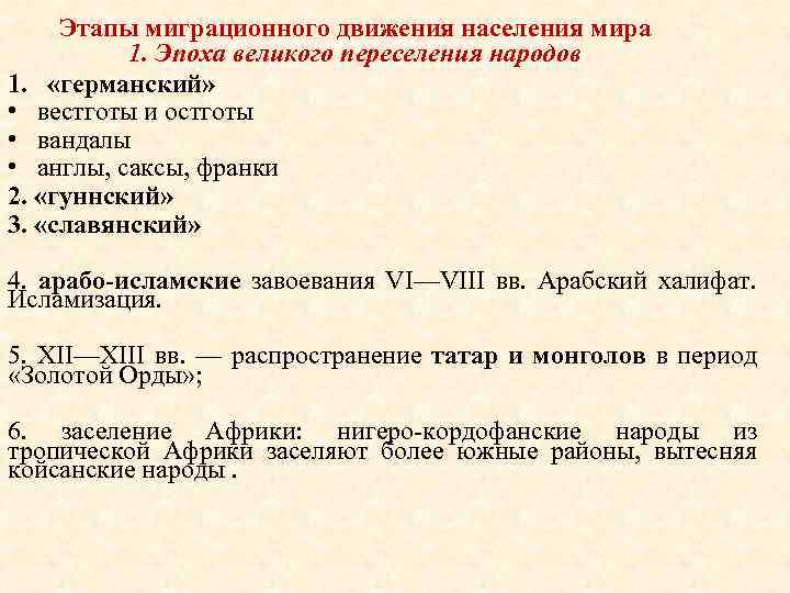 Этапы миграционного движения населения мира 1. Эпоха великого переселения народов 1. «германский» • вестготы