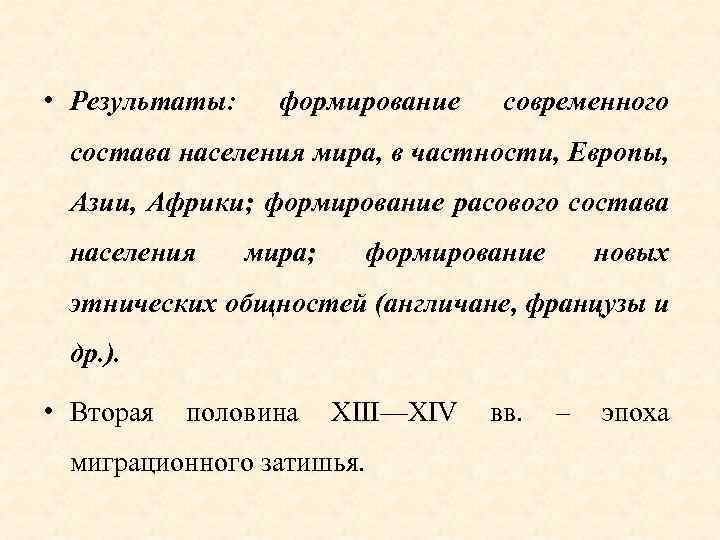  • Результаты: формирование современного состава населения мира, в частности, Европы, Азии, Африки; формирование