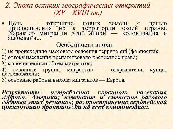 2. Эпоха великих географических открытий (XV—XVIII вв. ) • Цель — открытие новых земель