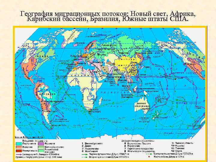 География миграционных потоков: Новый свет, Африка, Карибский бассейн, Бразилия, Южные штаты США. 