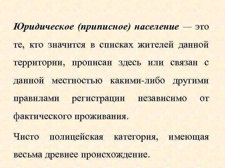 Юридическое (приписное) население — это те, кто значится в списках жителей данной территории, прописан