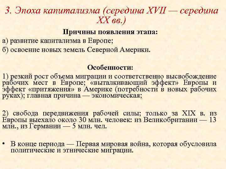 3. Эпоха капитализма (середина XVII — середина XX вв. ) Причины появления этапа: а)
