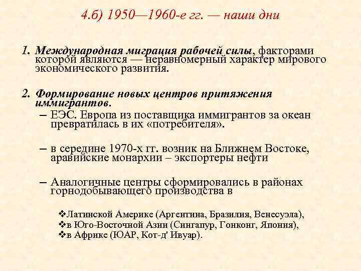 4. б) 1950— 1960 -е гг. — наши дни 1. Международная миграция рабочей силы,
