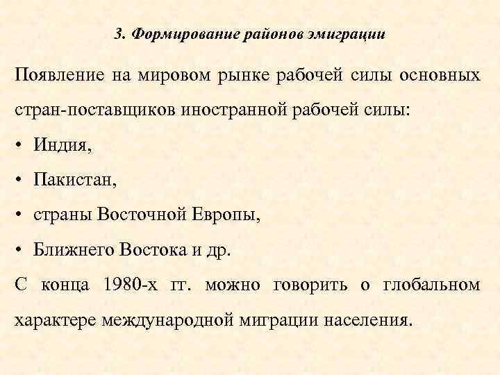 3. Формирование районов эмиграции Появление на мировом рынке рабочей силы основных стран поставщиков иностранной