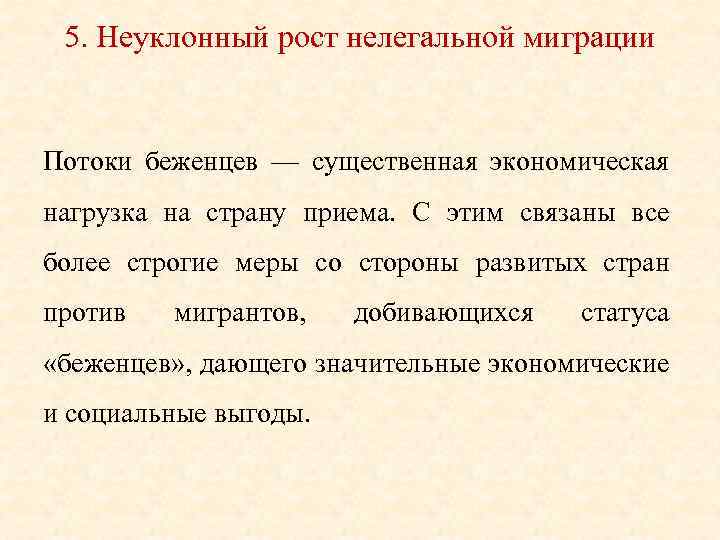 5. Неуклонный рост нелегальной миграции Потоки беженцев — существенная экономическая нагрузка на страну приема.