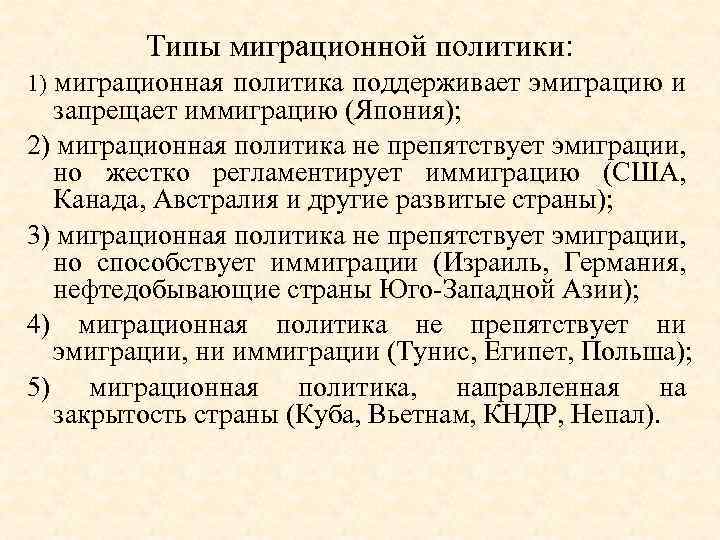 Типы миграционной политики: 1) миграционная политика поддерживает эмиграцию и запрещает иммиграцию (Япония); 2) миграционная