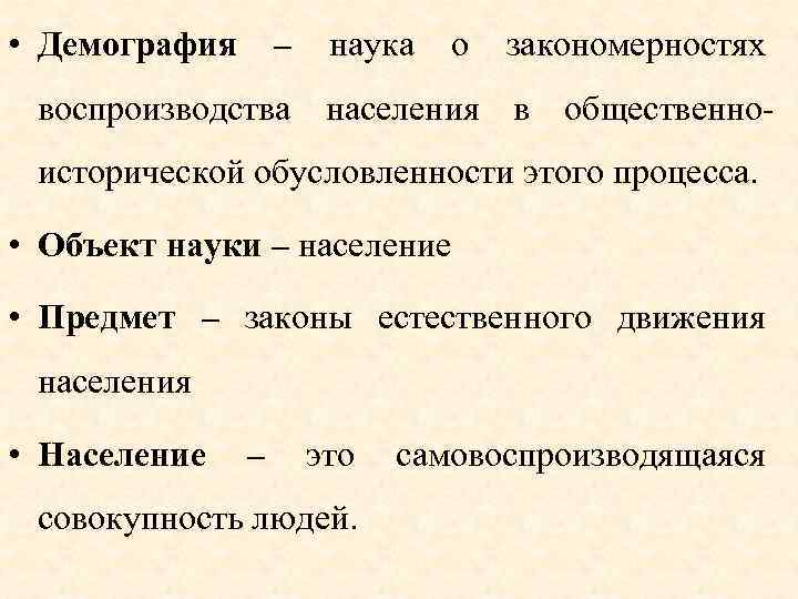  • Демография – наука о закономерностях воспроизводства населения в общественно исторической обусловленности этого